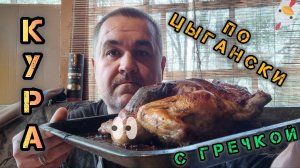 Обжор - курица по-цыгански из печки с гречкой