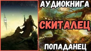 АУДИОРАССКАЗ | ПОПАДАНЕЦ: СКИТАЛЕЦ