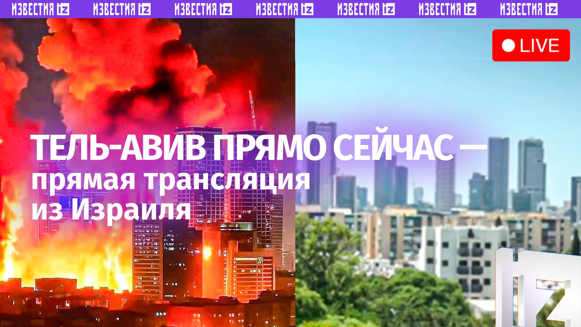 Иран атакует Израиль. Тель-Авив прямо сейчас — прямая трансляция смотреть онлайн