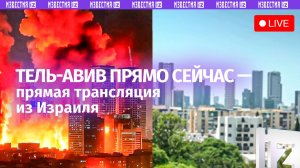 Иран атакует Израиль. Тель-Авив прямо сейчас — прямая трансляция