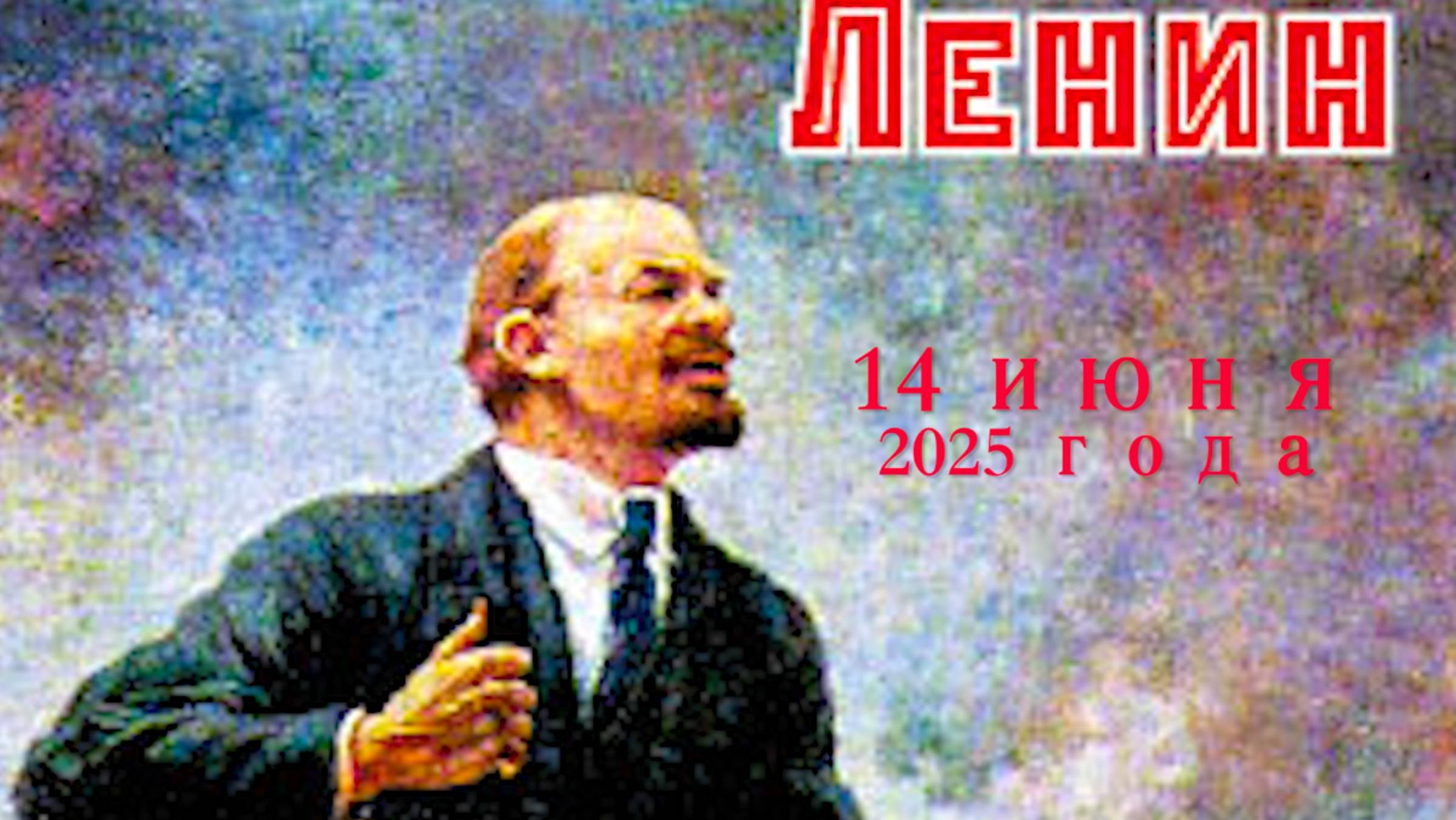 К Ленину 14 июня 2025