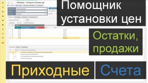 Мега: Помощник изменения цен. Расширенная установка цен в 1С УТ11 / КА / ERP / УНФ / Розница.