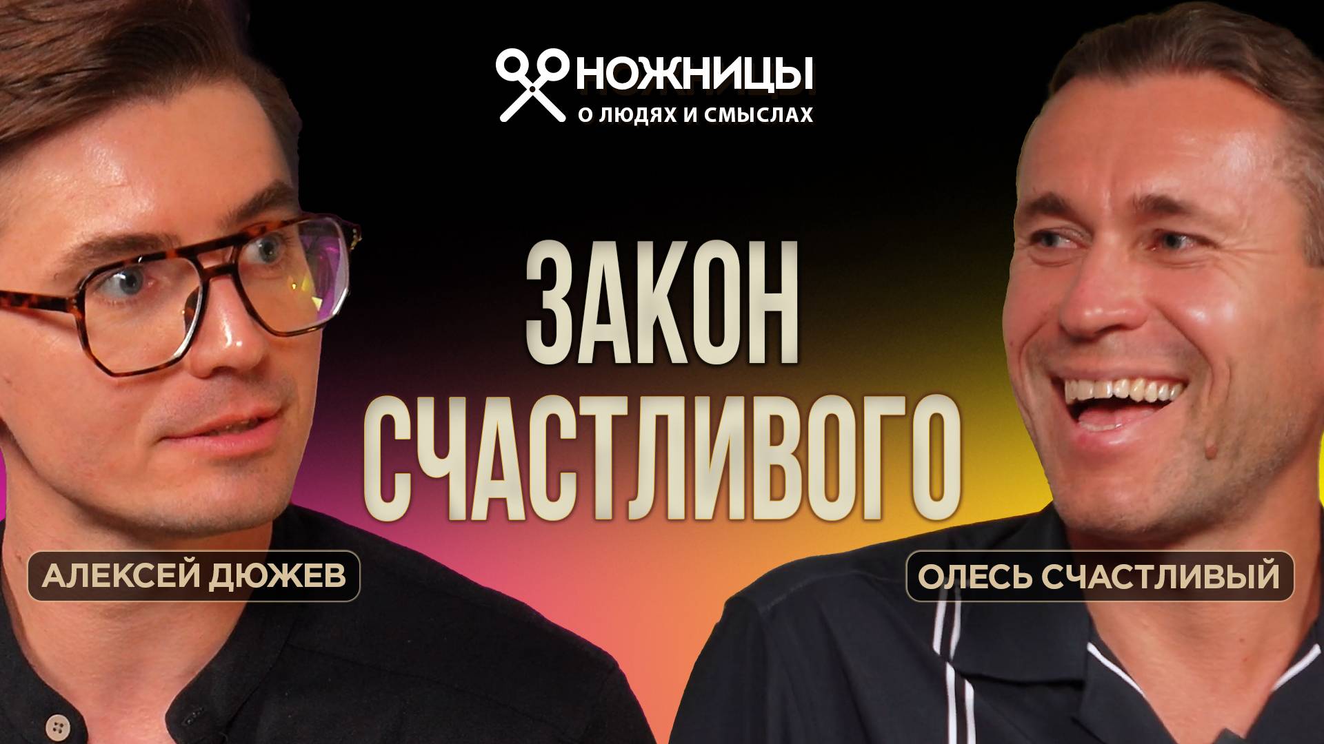 Как управлять своей жизнью и менять мир к лучшему. Закон счастливого. Олесь Счастливый / НОЖНИЦЫ