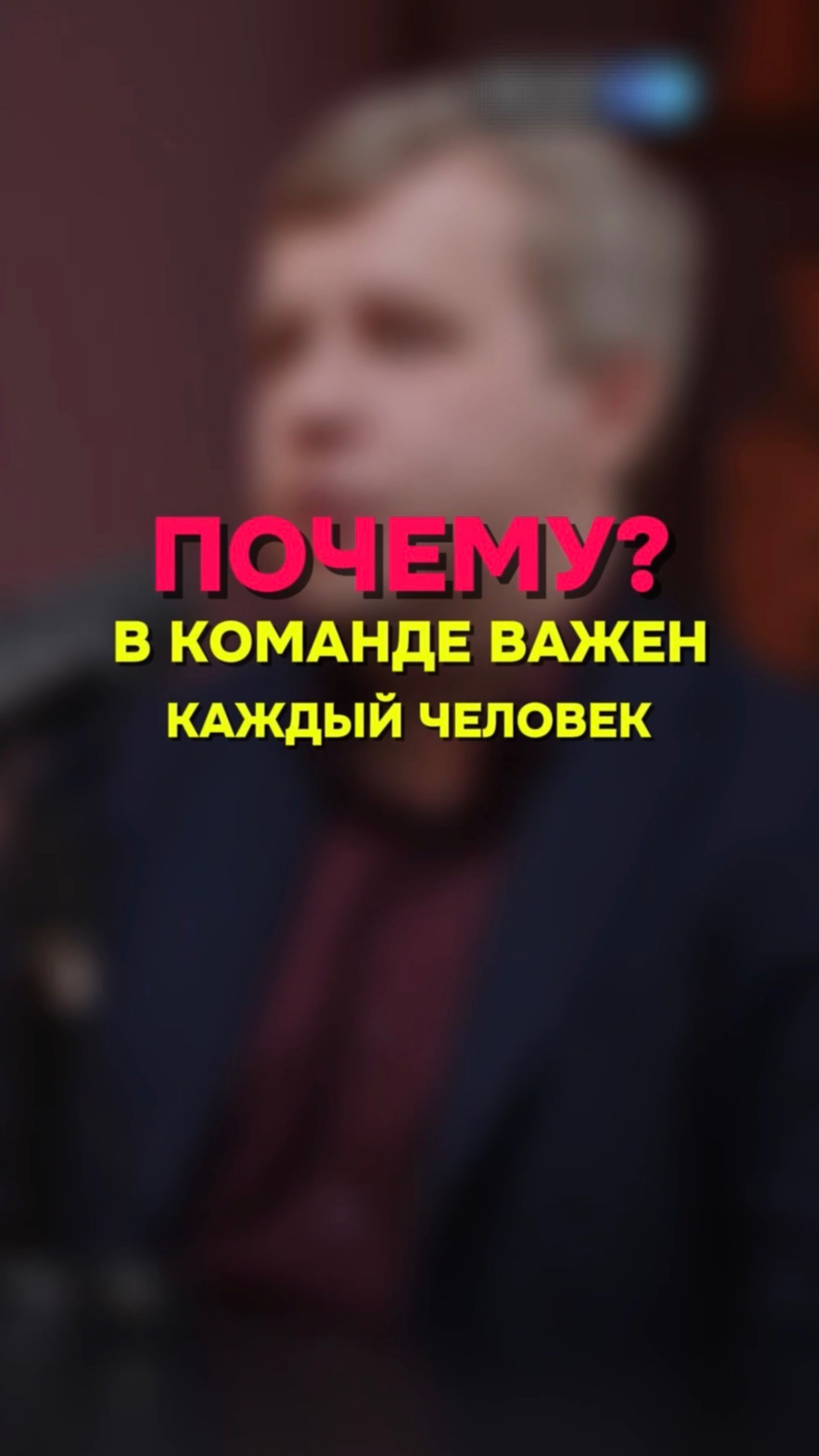 Почему в команде важен каждый человек?