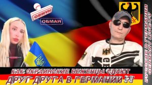 КАК ОКРАИНСКИЕ БЕЖЕНЦЫ СДАЮТ ДРУГ ДРУГА В ГЕРМАНИИ ?!