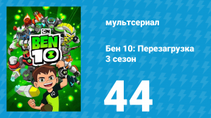 Бен 10: Перезагрузка 3 сезон 44 серия «Колёса фортуны» (мультсериал, 2019)