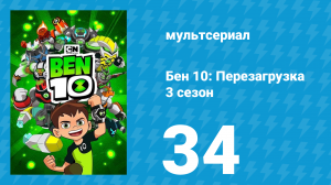 Бен 10: Перезагрузка 3 сезон 34 серия «Дорога навсегда» (мультсериал, 2019)