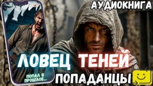 АУДИОРАССКАЗ | ПОПАДАНЕЦ: ЛОВЕЦ ТЕНЕЙ часть 1.2