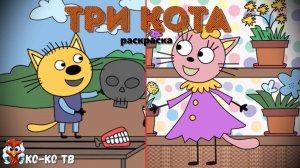 Игра "Три кота. Раскраска", Развивающая игра для детей. Мультигра. часть 18
