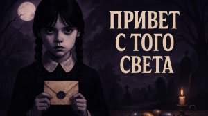 ПРИВЕТ С ТОГО СВЕТА, что хочет сказать умерший?! Гадание на таро Tarot Reading