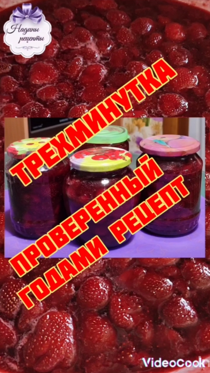 Варенье-трехминутка из клубники, самое вкусное и красивое