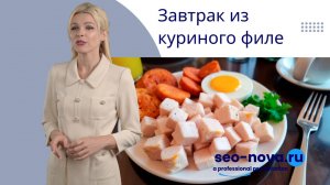 Завтрак из куриного филе