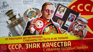 От ракушки до матрешки... Сувениры по ГОСТу и не только