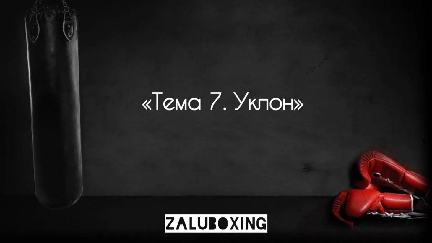 Тема 7. Уклон смотреть онлайн