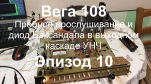 Вега 108 Пробное прослушивание и диод Баксандала в выходном каскаде УНЧ. Эпизод 10