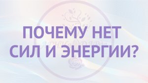 Почему нет сил и энергии?