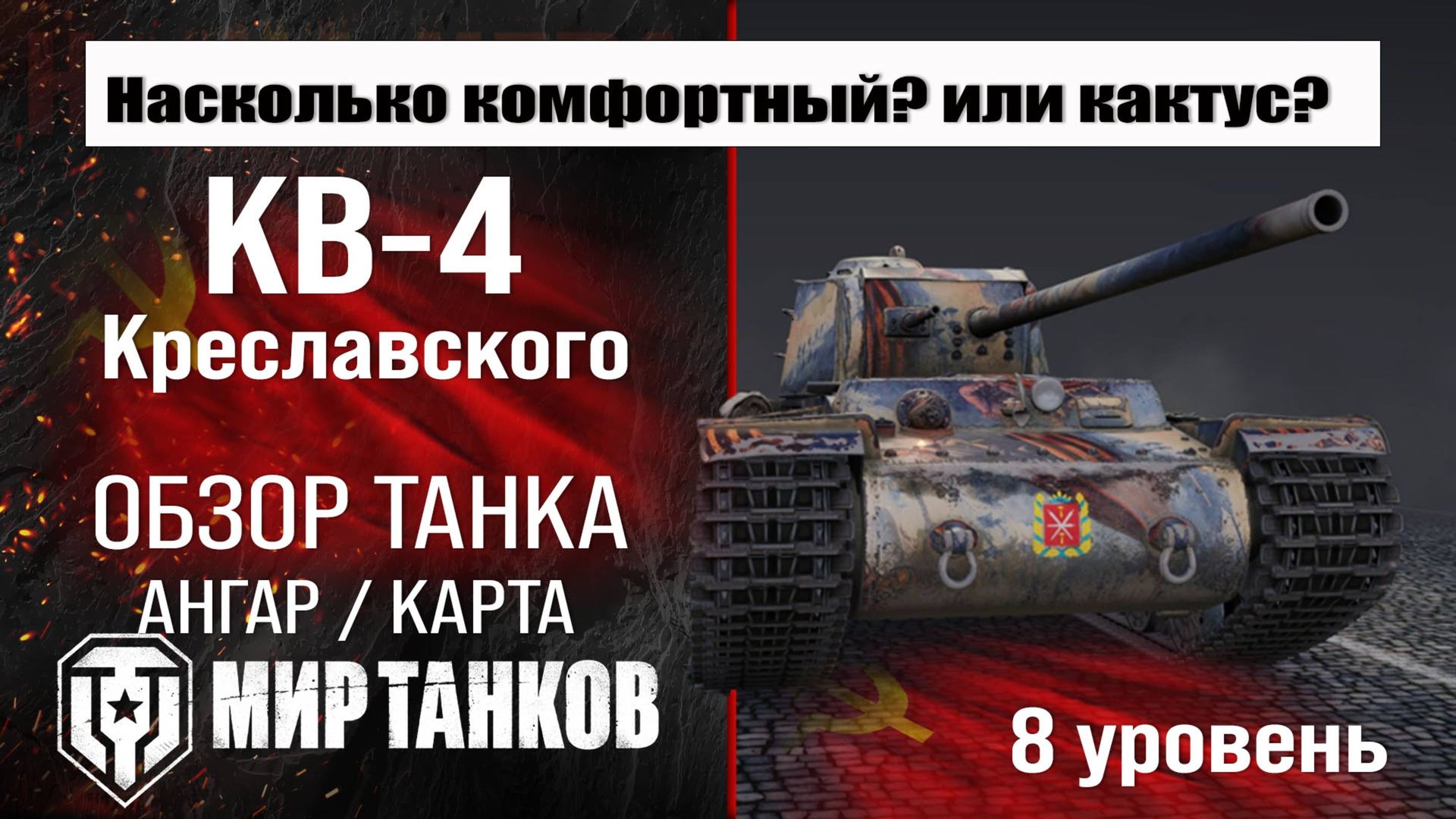 КВ-4 Креславского обзор танка СССР | оборудование КВ-4К бронирование | перки KV-4 Kreslavskiy смотреть онлайн