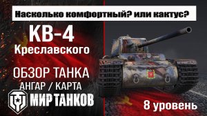 КВ-4 Креславского обзор танка СССР | оборудование КВ-4К бронирование | перки KV-4 Kreslavskiy