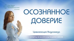 Осознанное доверие | Ченнелинг