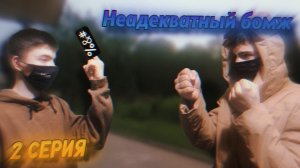 НЕАДЕКВАТНЫЙ БОМЖ | ВЕСЁЛЫЕ ПАРНИ | 2 СЕРИЯ | Stp2491