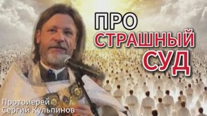 Про страшный суд