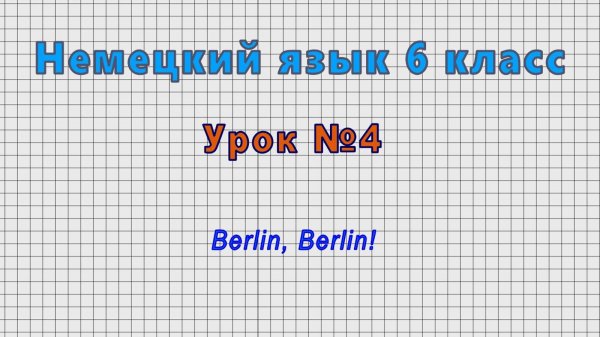 Немецкий язык 6 класс (Урок№4 - Berlin, Berlin!)