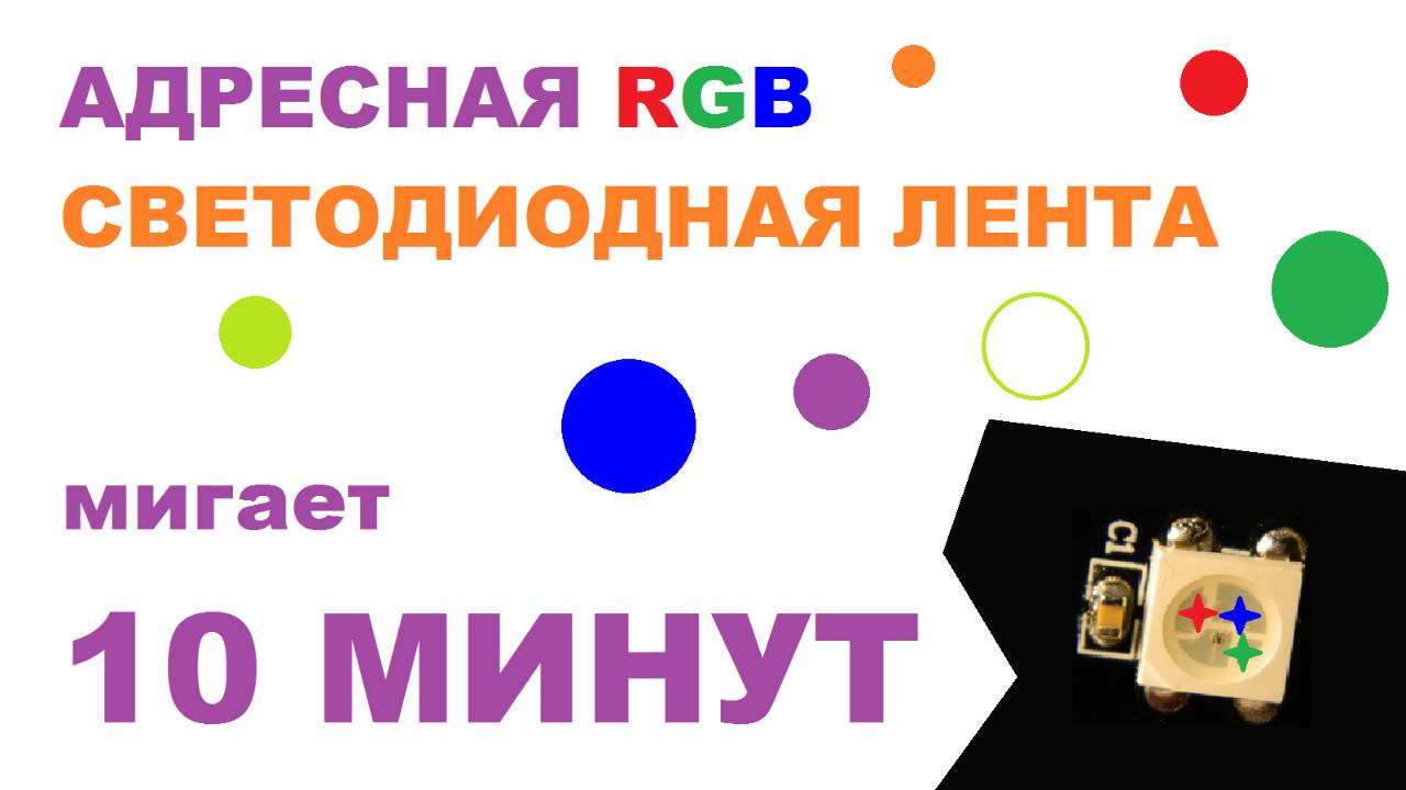 СВЕТОДИОДНАЯ RGB ЛЕНТА мигает 10 минут - Arduino Uno WorkShop смотреть онлайн