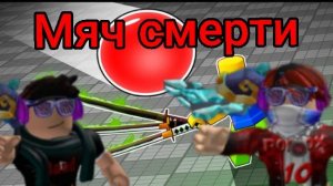 Мы играем в Мяч смерти