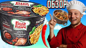 РАГУ С ГОВЯДИНОЙ И ЧИЛИ ПЕРЦЕМ БИГ ЛАНЧ | НОВАЯ ЛАПША БЫСТРОГО ПРИГОТОВЛЕНИЯ | АВТОРСКИЙ | ОБЗОР