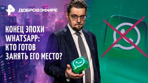 Мигранты “поздравили” Трампа / Кому Грета Тунберг “продала душу” / WhatsApp закроют? / ДОБРОВЭФИРЕ