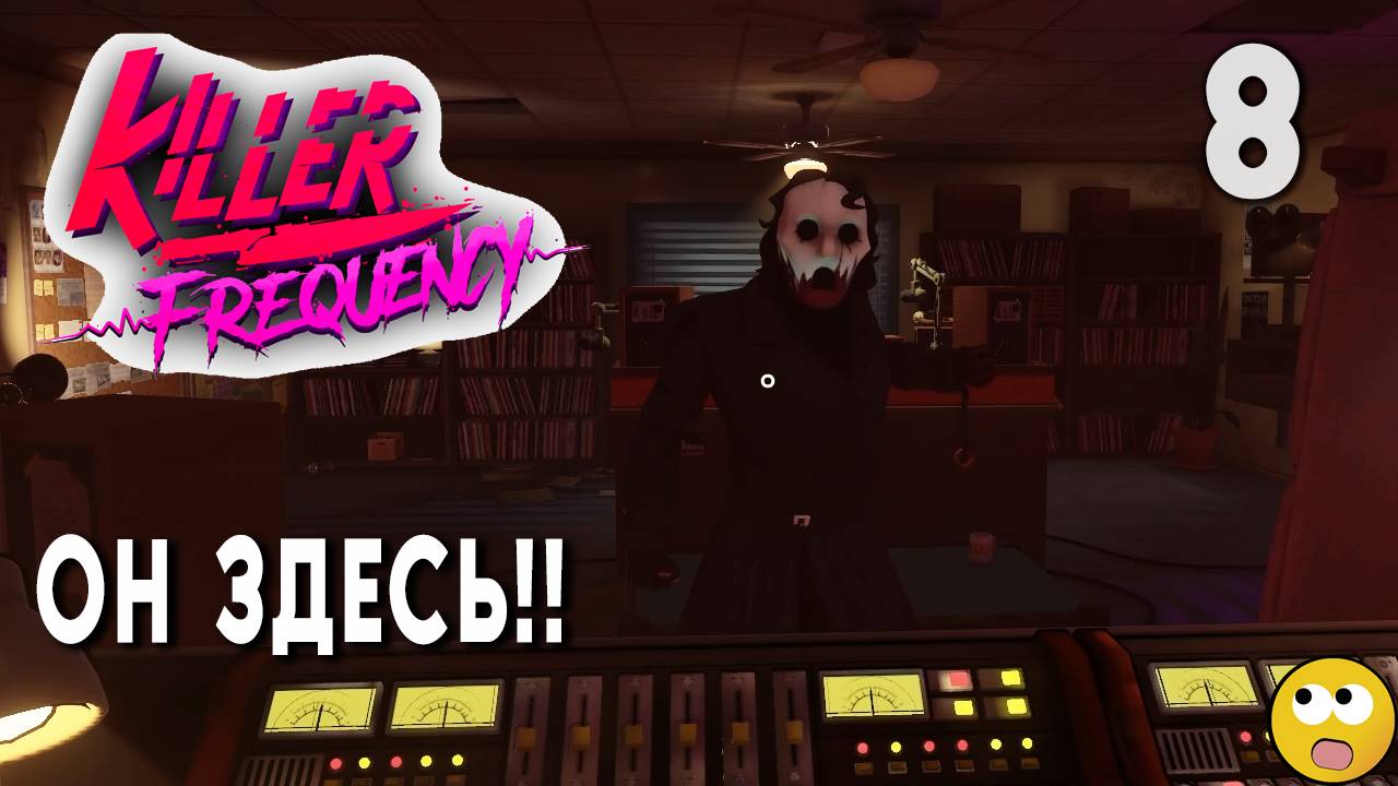 УБИЙЦА ПРОБРАЛСЯ НА СТУДИЮ!!! ► Killer Frequency Часть 8 смотреть онлайн