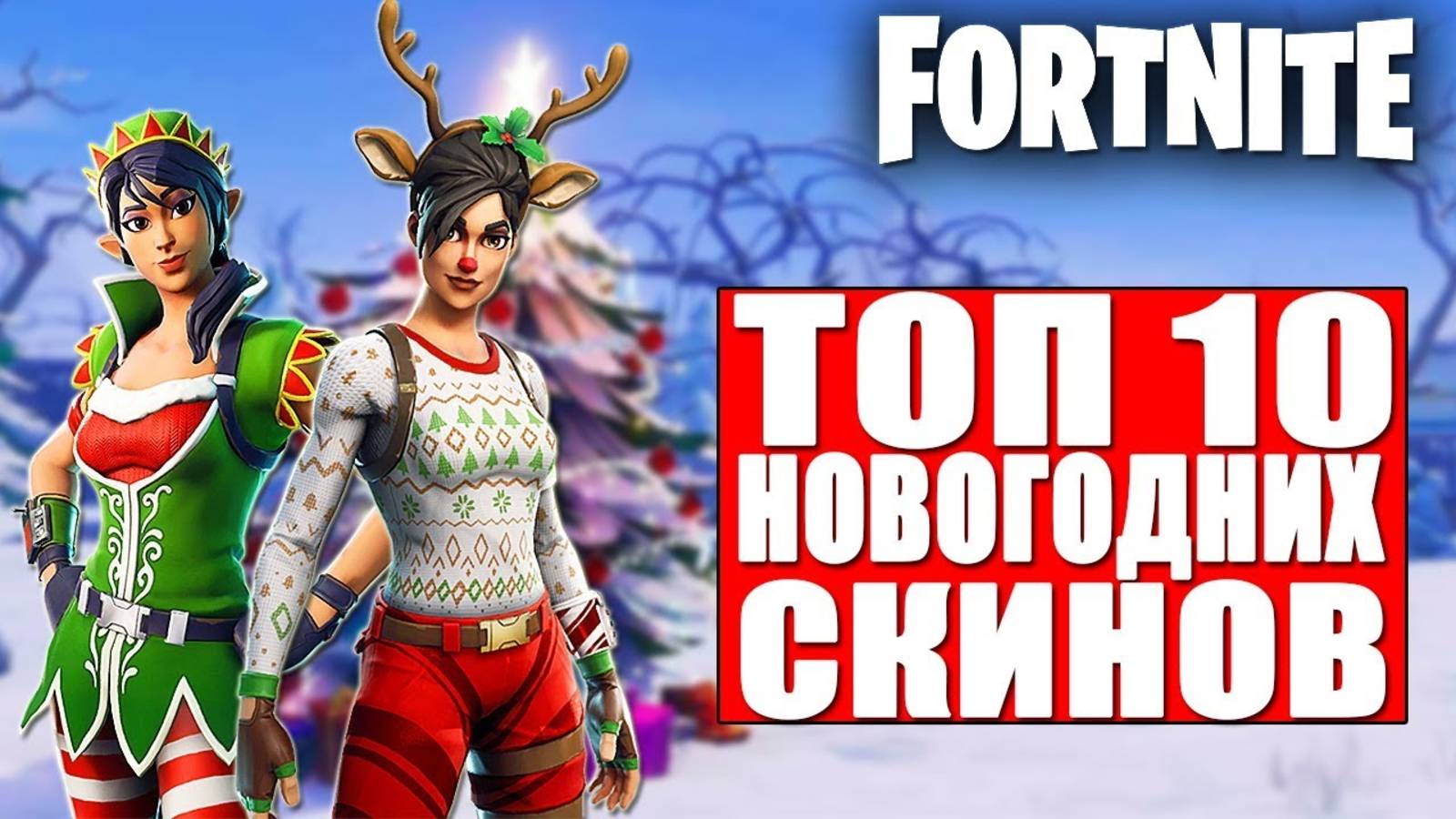 ТОП 10 НОВОГОДНИХ СКИНОВ В ФОРТНАЙТ
