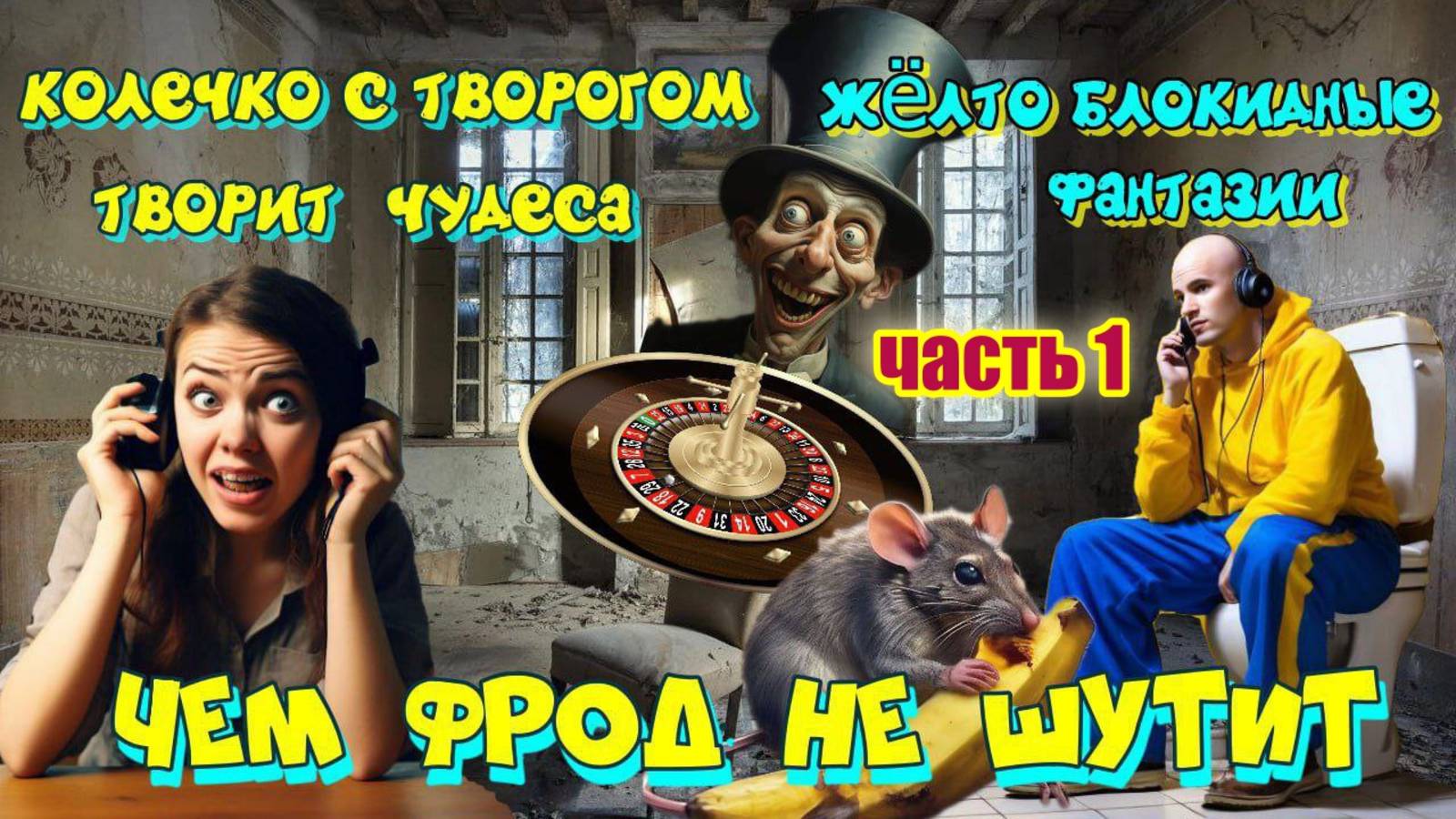 1 ЧАСТЬ ☎️👆 С МОШЕННИКАМИ ФРОД РУЛЕТКА НЕ ШУТИТ 💥 смотреть онлайн