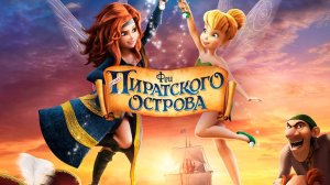 Феи: Загадка пиратского острова (2014) / The Pirate Fairy