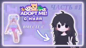 Всем привет и вы на канале Lenunucha и это адопт ми с нуля! Чтобы всё понять смотрите видео!