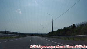 Дорога из Саратова до Хвалынска трасса Р-228 Саратовская область 12 июня 2025 года