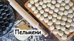 Как лепить пельмени на пельменнице