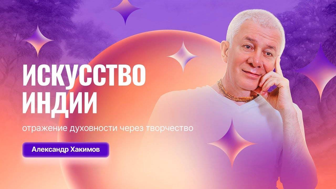 Искусство Индии: отражение духовности через творчество - Александр Хакимов смотреть онлайн