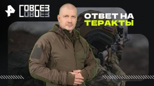 Ответ на теракты  — СОВБЕЗ (14.06.2025)