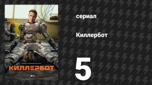 Киллербот 1 сезон 5 серия «Неуправляемая война: беспредельный трекер» (сериал, 2025)