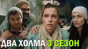 Два холма 8 - 9 серии 2025 сериал Россия