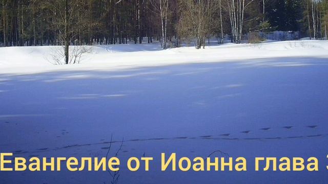 Библия Евангелие от Иоанна глава 3 смотреть онлайн