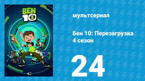 Бен 10: Перезагрузка 4 сезон 24 серия «Шоу Хекса» (мультсериал, 2020)