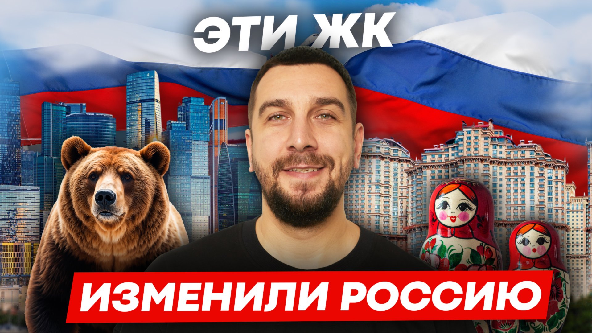 5 ЖК изменивших Москву: Москва Сити, ЖК Зиларт, ЖК Садовые Кварталы, ЖК Триумф-Палас, ЖК Алые Паруса смотреть онлайн
