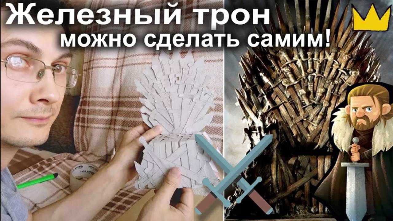 Железный трон своими руками! Игра Престолов / Game of Thrones