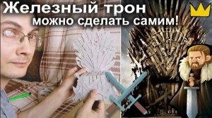 Железный трон своими руками! Игра Престолов / Game of Thrones