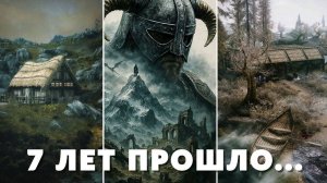 The Elder Scrolls VI. Семь лет спустя