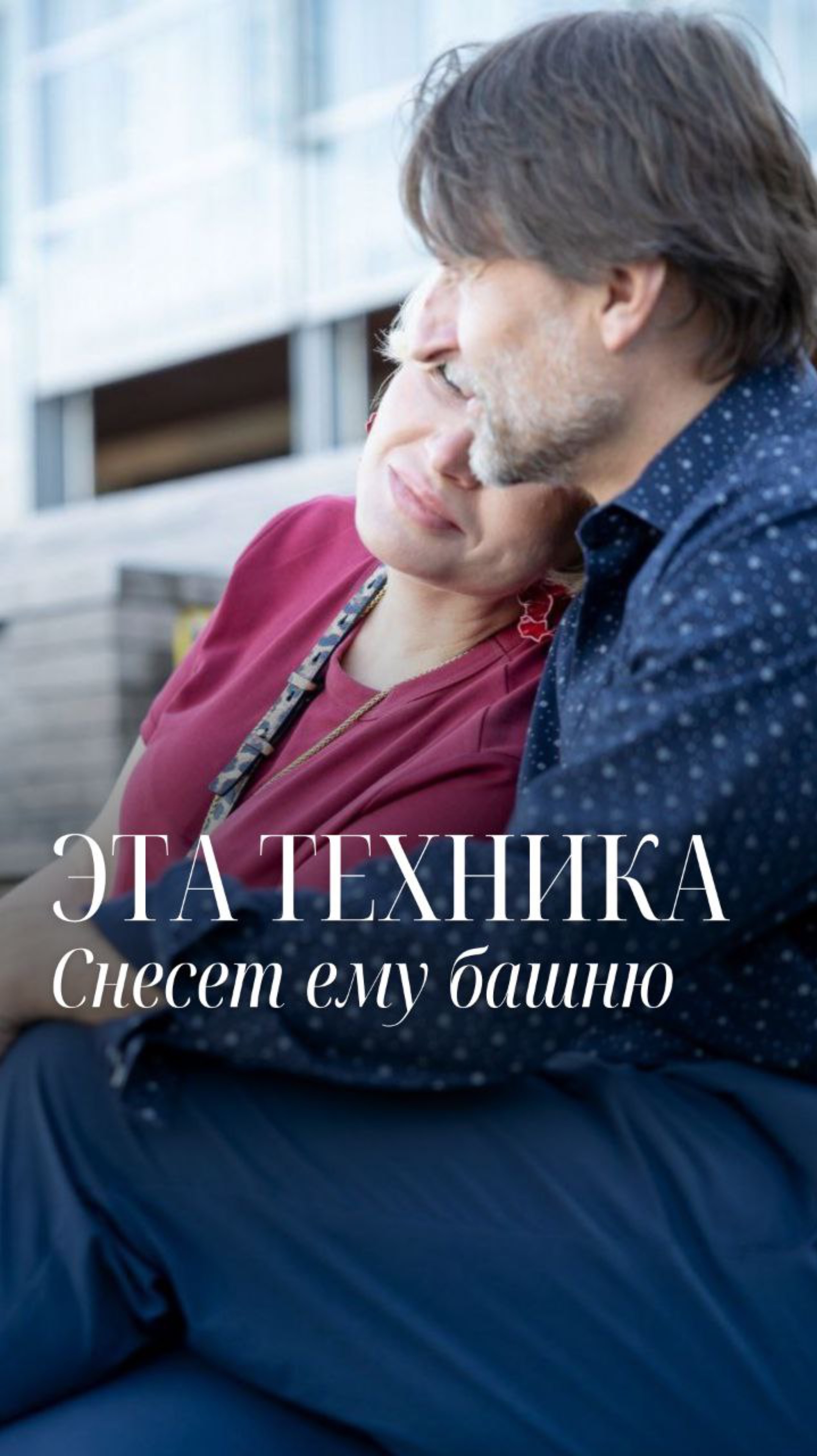 Эта техника снесет ему башню