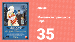 Маленькая принцесса Сара 35 серия (аниме-сериал, 1985)