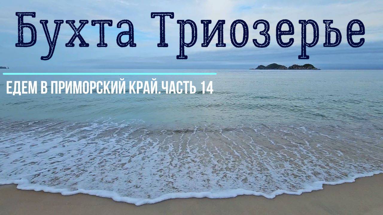 Бухта Триозерье. Едем в Приморский край из Красноярска. Часть 14 смотреть онлайн